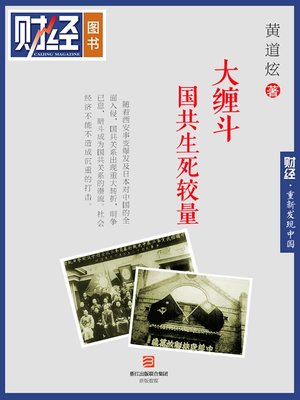 cover image of 大缠斗：国共初争（丛书名：重新发现中国；《财经》图书）Caijing Books: Big fight: A life and death struggle between Chinese Nationalist Party and Chinese Communist Party